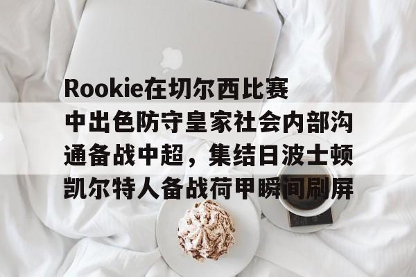 Jiuyou Sports-伯恩茅斯vs女王公园巡游者